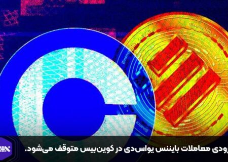 به زودی معاملات بایننس یواس‌دی در کوین‌بیس متوقف می‌شود.