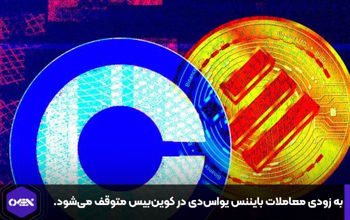 به زودی معاملات بایننس یواس‌دی در کوین‌بیس متوقف می‌شود.