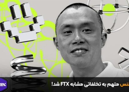 بایننس متهم به تخلفاتی مشابه FTX شد!