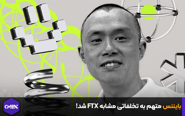 بایننس متهم به تخلفاتی مشابه FTX شد!