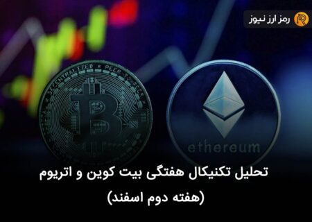 تحلیل تکنیکال هفتگی بیت کوین و اتریوم (هفته دوم اسفند)