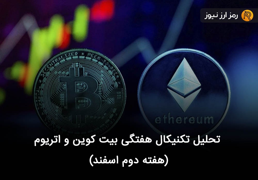 تحلیل تکنیکال هفتگی بیت کوین و اتریوم (هفته دوم اسفند)