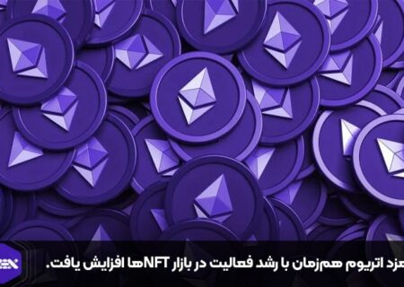 کارمزد اتریوم هم‌زمان با رشد فعالیت در بازار NFTها افزایش یافت.