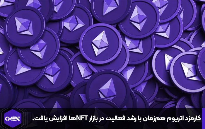کارمزد اتریوم هم‌زمان با رشد فعالیت در بازار NFTها افزایش یافت.