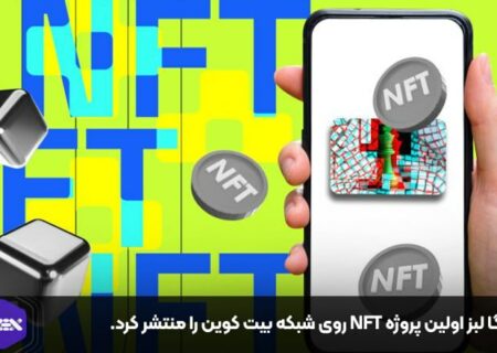 یوگا لبز اولین پروژه NFT روی شبکه بیت کوین را منتشر کرد.