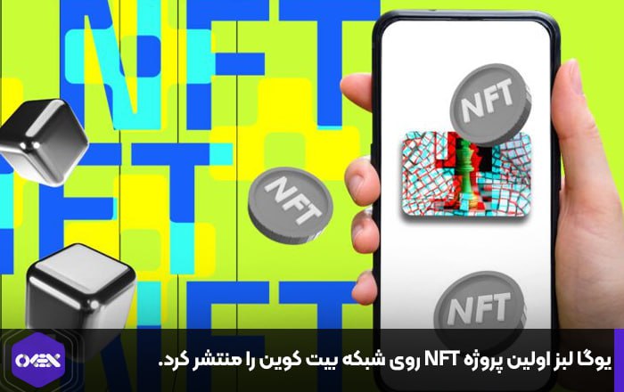 یوگا لبز اولین پروژه NFT روی شبکه بیت کوین را منتشر کرد.