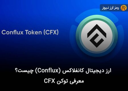 ارز دیجیتال کانفلاکس (Conflux) چیست؟ معرفی توکن CFX