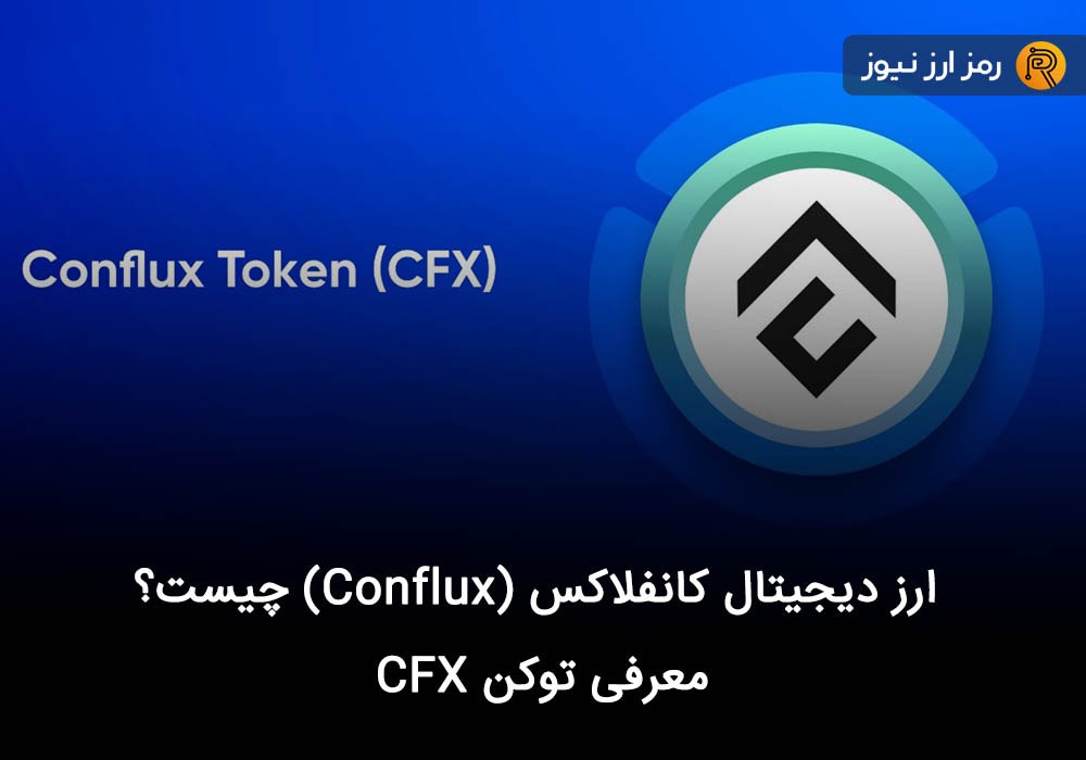 ارز دیجیتال کانفلاکس (Conflux) چیست؟ معرفی توکن CFX