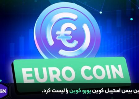 کوین بیس استیبل کوین یورو کوین را لیست کرد.