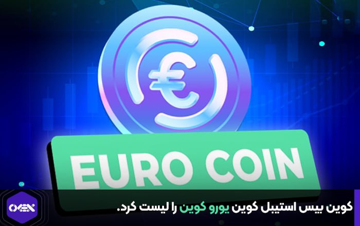 کوین بیس استیبل کوین یورو کوین را لیست کرد.