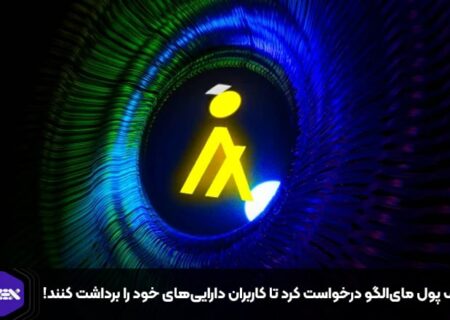 کیف پول مای‌الگو درخواست کرد تا کاربران دارایی‌های خود را برداشت کنند!