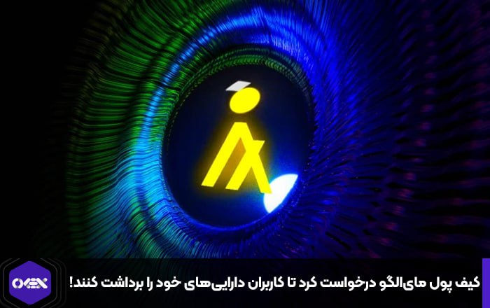 کیف پول مای‌الگو درخواست کرد تا کاربران دارایی‌های خود را برداشت کنند!
