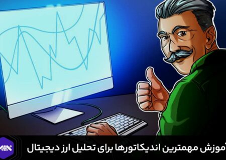 آموزش نحوه استفاده از بهترین اندیکاتورها برای تحلیل ارز دیجیتال