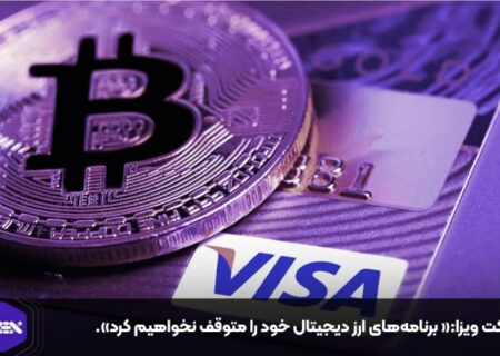 شرکت ویزا:« برنامه‌های ارز دیجیتال خود را متوقف نخواهیم کرد».