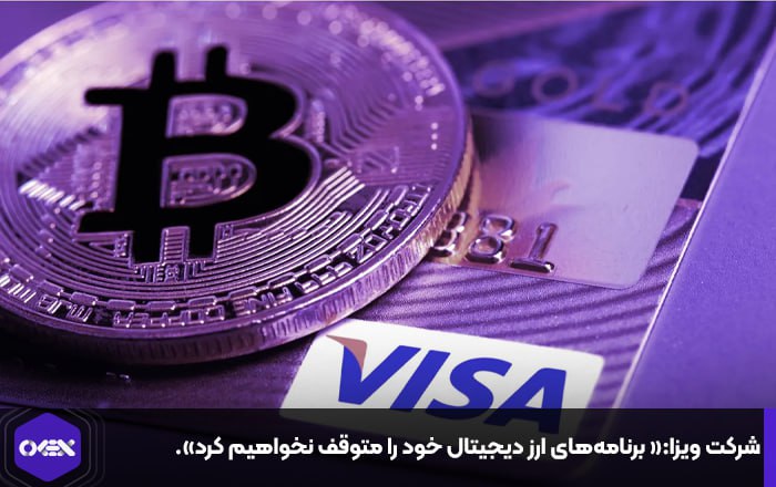 شرکت ویزا:« برنامه‌های ارز دیجیتال خود را متوقف نخواهیم کرد».