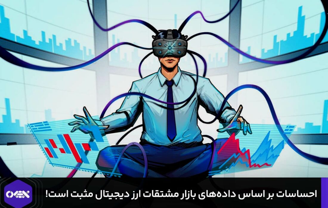 احساسات مثبت معامله گران بر اساس داده‌های بازار مشتقات ارز دیجیتال!