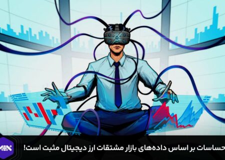 احساسات مثبت معامله گران بر اساس داده‌های بازار مشتقات ارز دیجیتال!