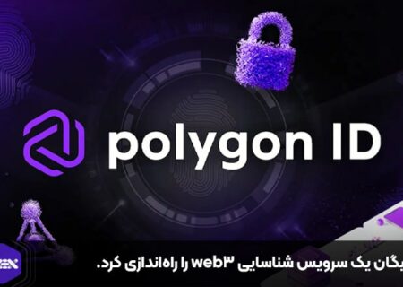 پالیگان یک سرویس شناسایی web3 را راه‌اندازی کرد.