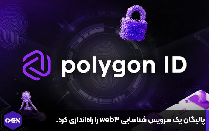 پالیگان یک سرویس شناسایی web3 را راه‌اندازی کرد.