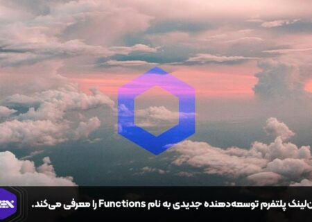 چین‌لینک پلتفرم توسعه‌دهنده جدیدی به نام Functions را معرفی می‌کند.