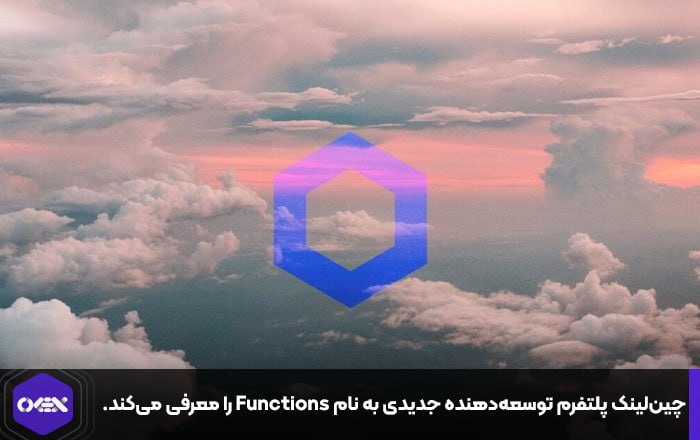 چین‌لینک پلتفرم توسعه‌دهنده جدیدی به نام Functions را معرفی می‌کند.