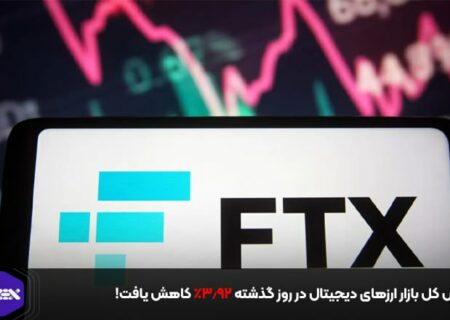 ارزش کل بازار ارزهای دیجیتال در روز گذشته ۳.۹۲٪ کاهش یافت!