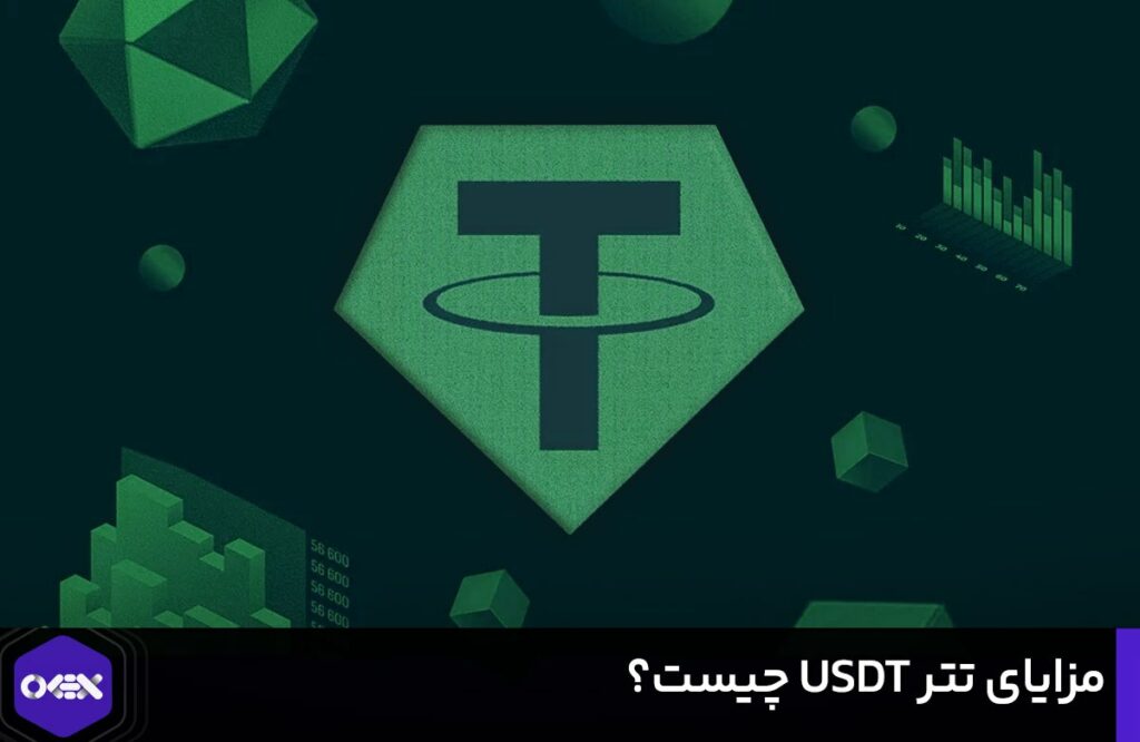 مزایای تتر USDT چیست؟