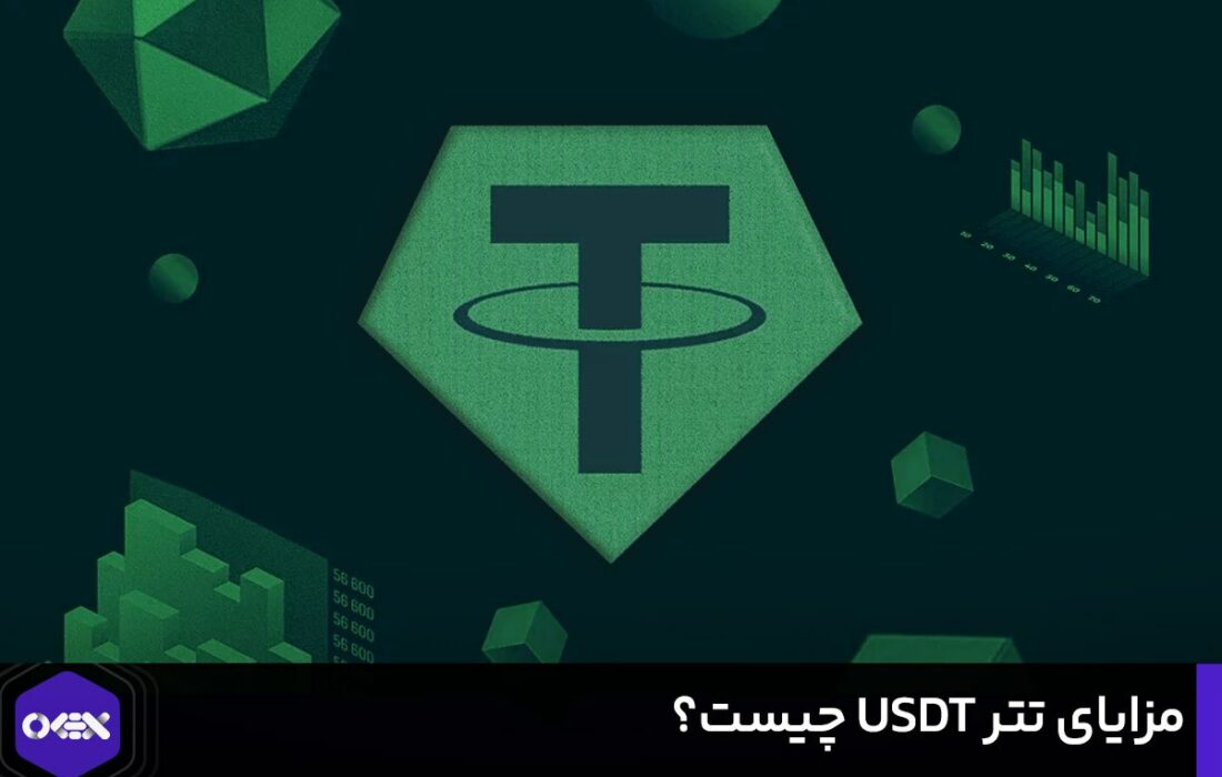 مزایای تتر USDT چیست؟