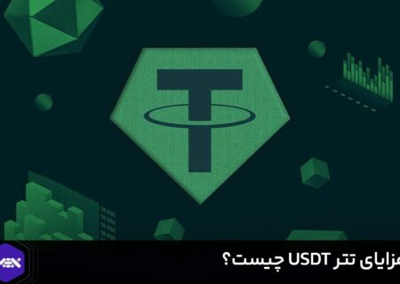 مزایای تتر USDT چیست؟