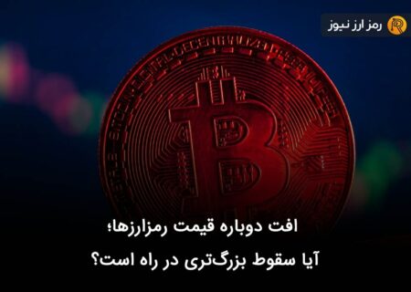 افت دوباره قیمت رمزارز‌ها؛ آیا سقوط بزرگ‌تری در راه است؟