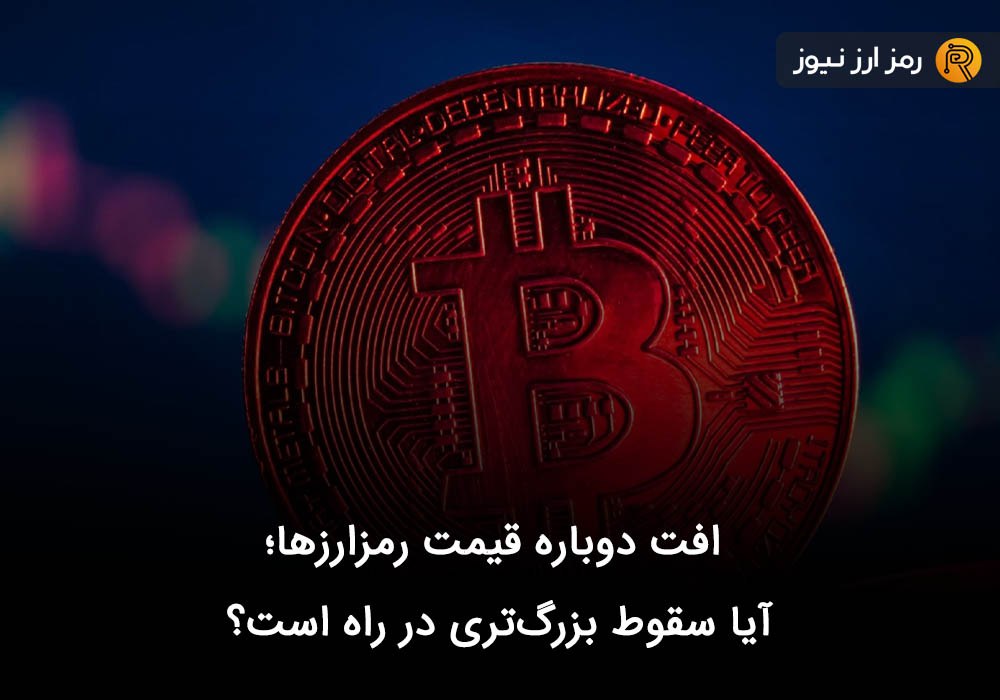 افت دوباره قیمت رمزارز‌ها؛ آیا سقوط بزرگ‌تری در راه است؟