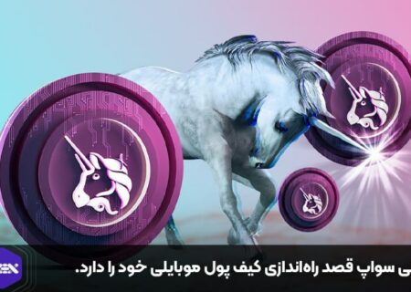 یونی سواپ قصد راه‌اندازی کیف پول موبایلی خود را دارد.