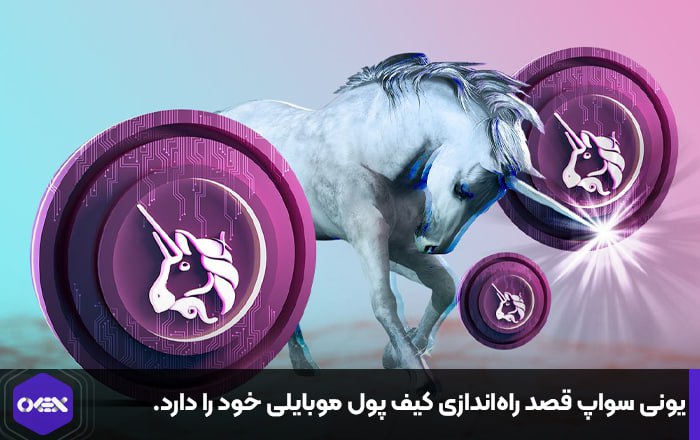 یونی سواپ قصد راه‌اندازی کیف پول موبایلی خود را دارد.