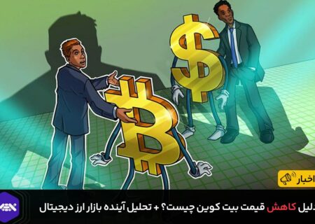 دلیل کاهش قیمت بیت کوین چیست؟ + تحلیل آینده بازار ارز دیجیتال