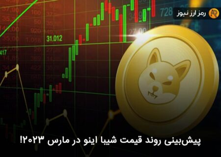 پیش‌بینی روند قیمت شیبا اینو در مارس ۲۰۲۳!