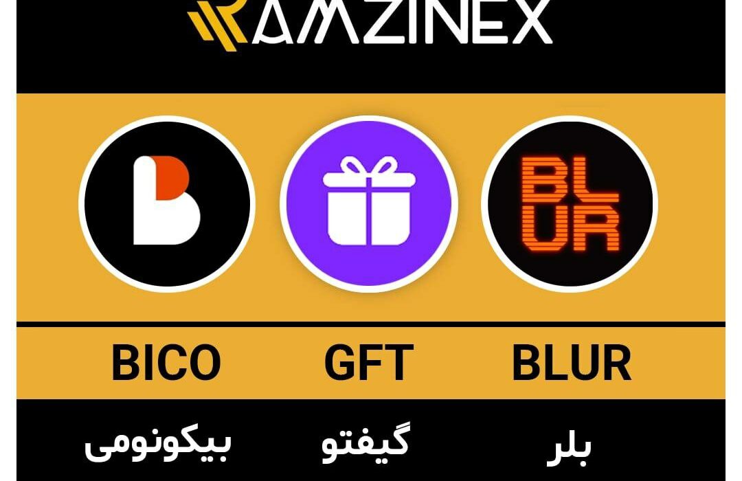 بلر، گیفتو و بیکونومی + ۱۵۳ رمزارز دیگر در رمزینکس