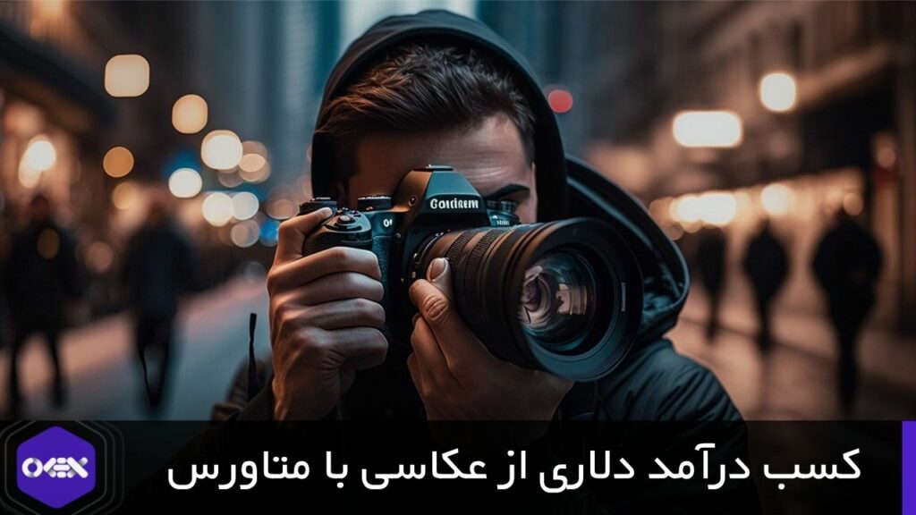 کسب درآمد دلاری از عکاسی با متاورس و NFT