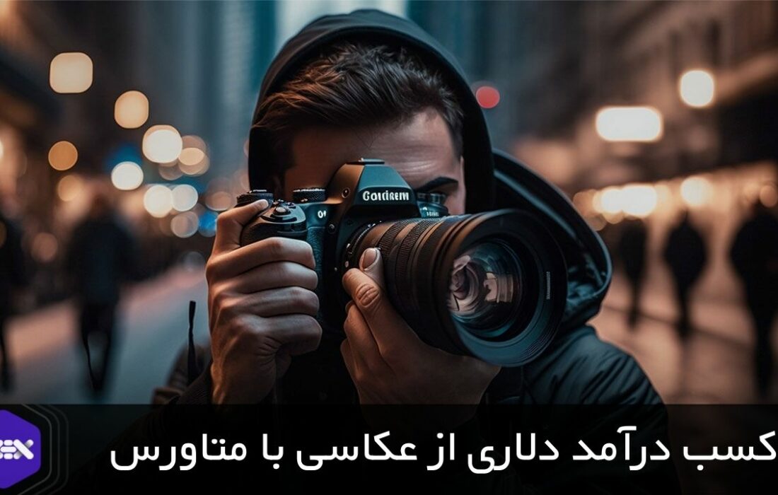 کسب درآمد دلاری از عکاسی با متاورس و NFT