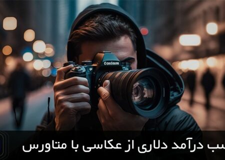 کسب درآمد دلاری از عکاسی با متاورس و NFT