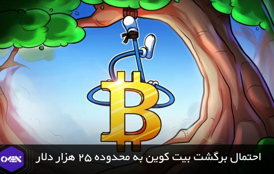 احتمال برگشت بیت کوین به محدوده ۲۵ هزار دلار!