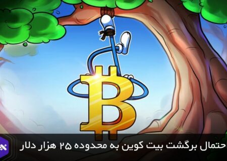 احتمال برگشت بیت کوین به محدوده ۲۵ هزار دلار!