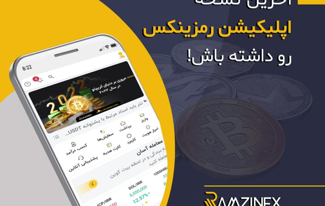آخرین نسخه اپلیکیشن رمزینکس رو داشته باش!