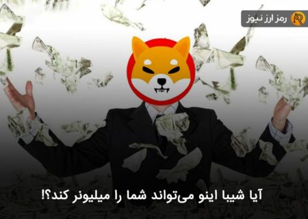 آیا شیبا اینو می‌تواند شما را میلیونر کند؟!