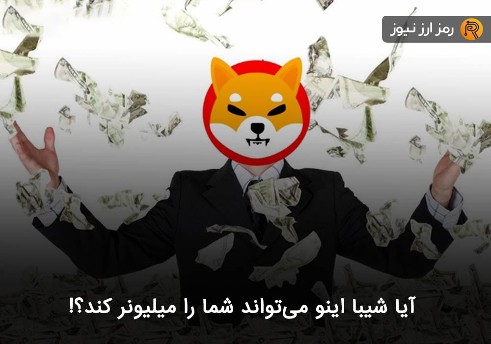 آیا شیبا اینو می‌تواند شما را میلیونر کند؟!