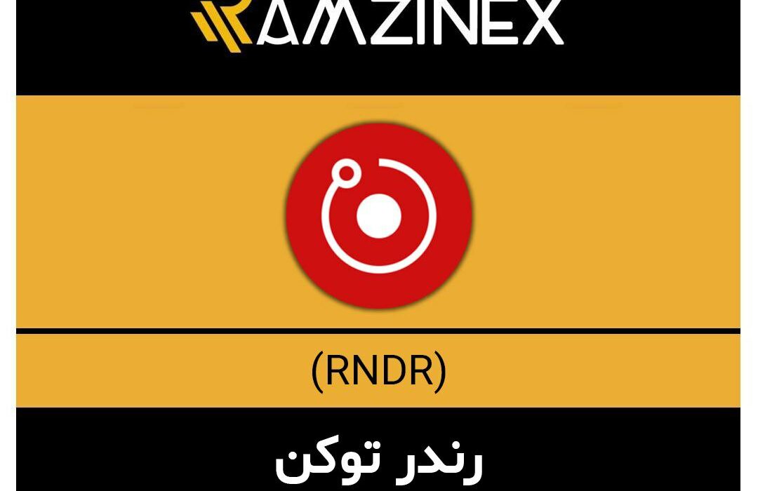 رندر توکن + ۱۵۶ رمزارز دیگر در رمزینکس