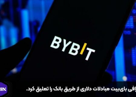 صرافی بای‌بیت مبادلات دلاری از طریق بانک را تعلیق کرد.