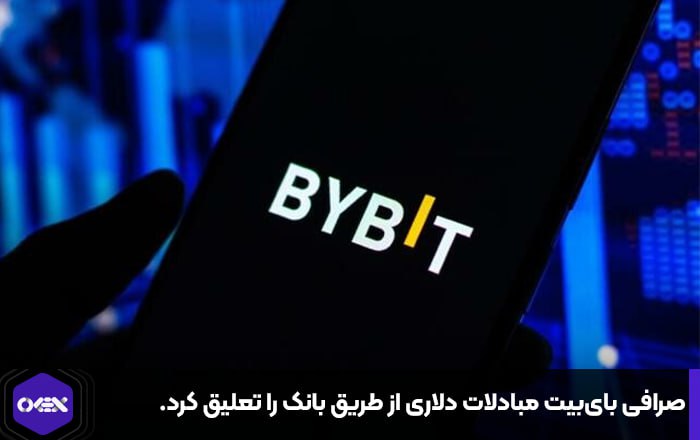 صرافی بای‌بیت مبادلات دلاری از طریق بانک را تعلیق کرد.