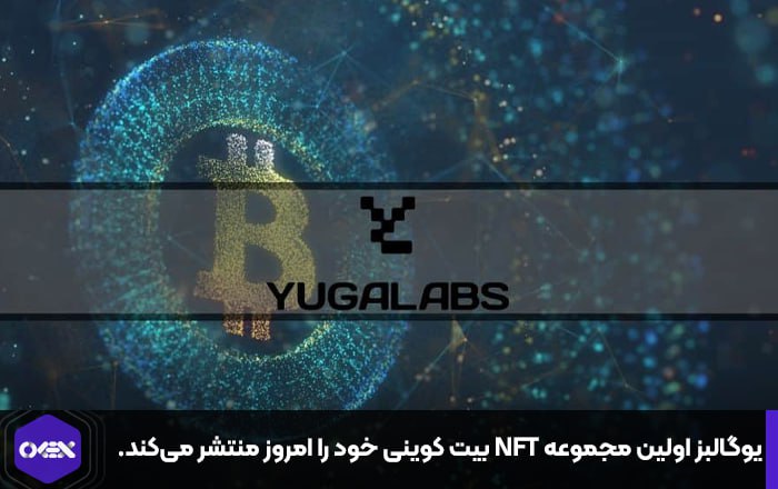 یوگالبز اولین مجموعه NFT بیت کوینی خود را امروز منتشر می‌کند.