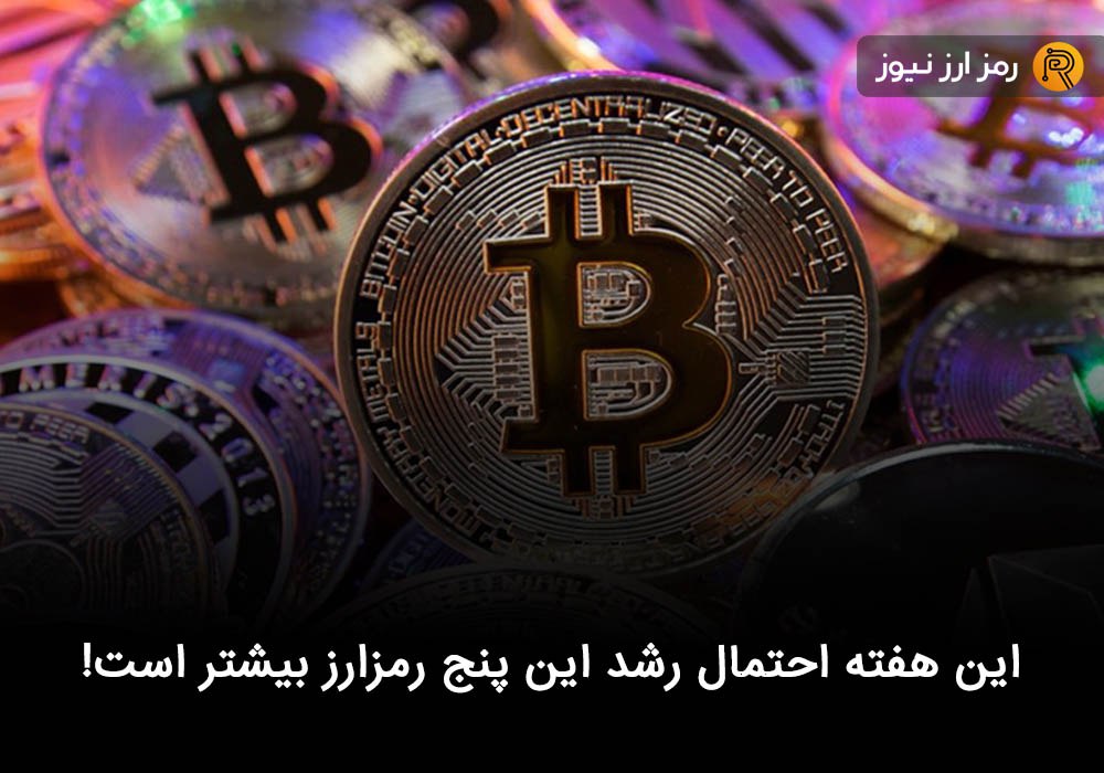 این هفته احتمال رشد این پنج رمزارز بیشتر است!