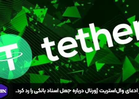 تتر ادعای وال‌استریت ژورنال درباره جعل اسناد بانکی را رد کرد.